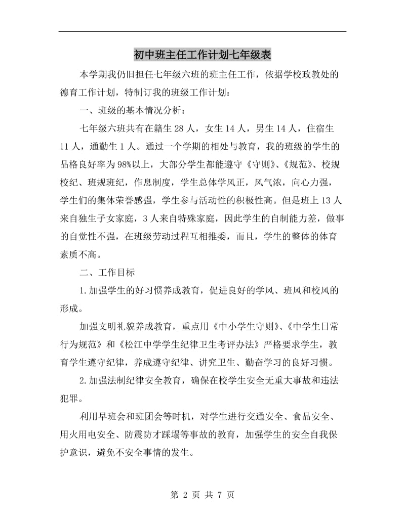 初中班主任工作计划七年级表.doc_第2页