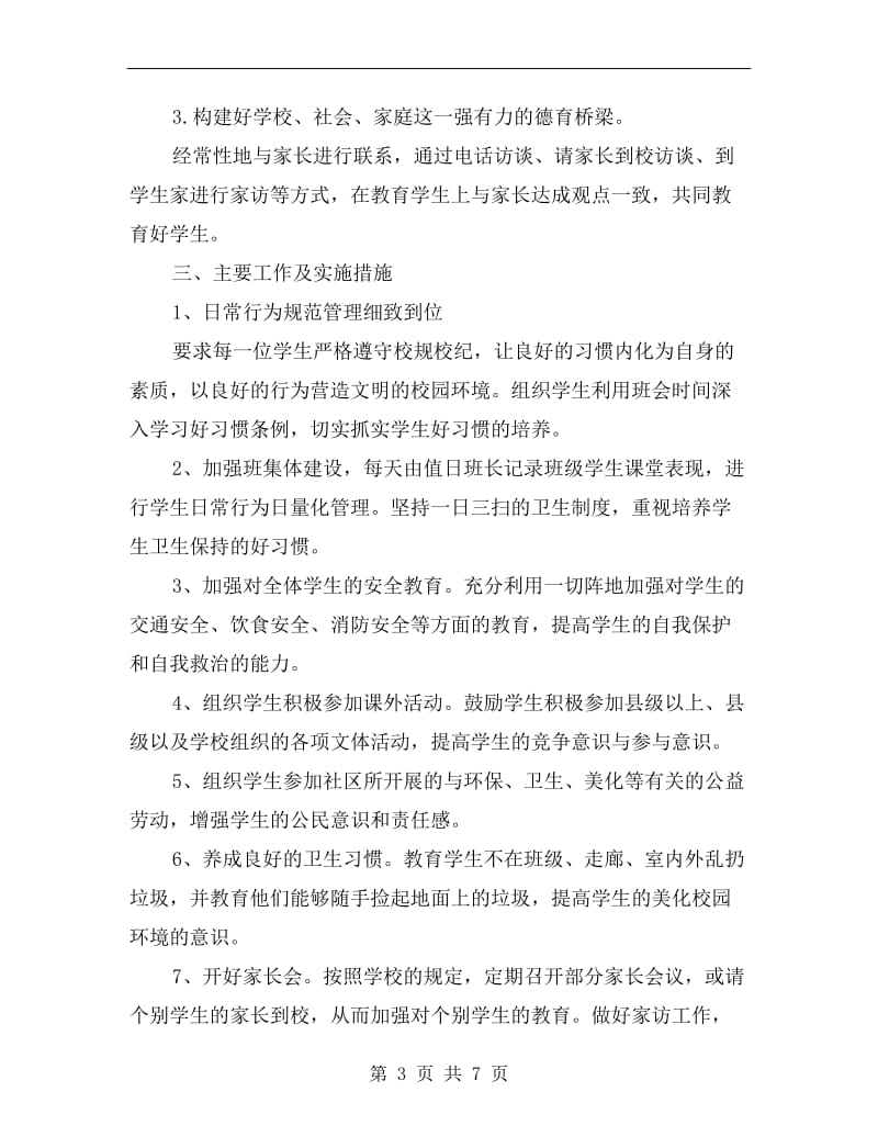 初中班主任工作计划七年级表.doc_第3页