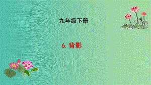 九年級語文下冊 3 背影課件 長春版.ppt