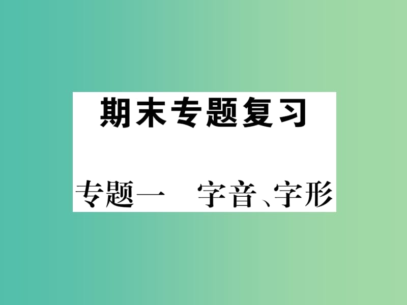 七年级语文下册 专题复习一 字音字形课件 苏教版.ppt_第1页