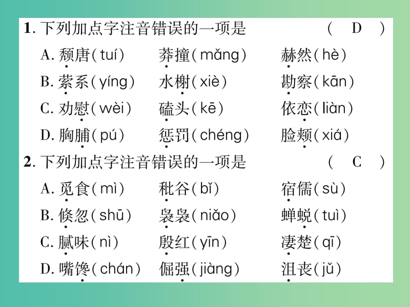 七年级语文下册 专题复习一 字音字形课件 苏教版.ppt_第2页