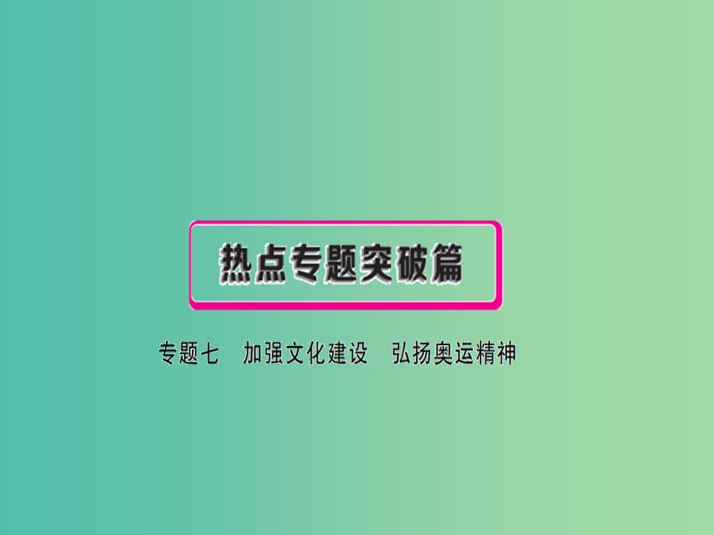 中考政治复习 热点专题突破 专题七 加强文化建设 弘扬奥运精神课件.ppt_第1页