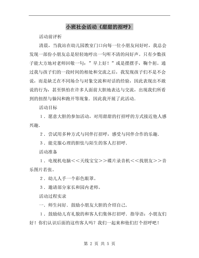 小班社会活动《甜甜的招呼》.doc_第2页