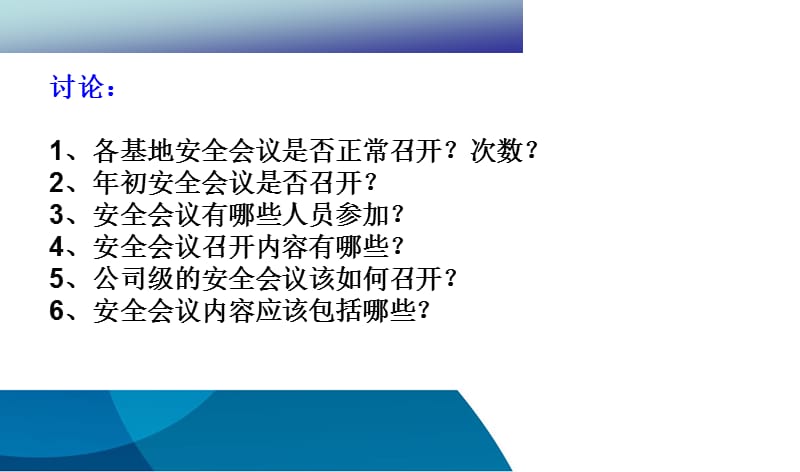 公司级安全生产会议召开模式探讨.ppt_第2页