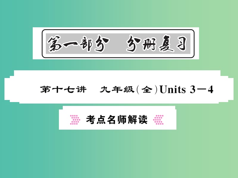 中考英语总复习 第一部分 分册复习 第17讲 九全 Units 3-4考点名师解读课件 人教新目标版.ppt_第1页