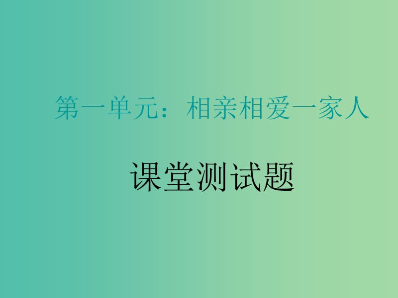 八年级政治上册 第一单元 相亲相爱一家人测试题课件 新人教版.ppt_第1页