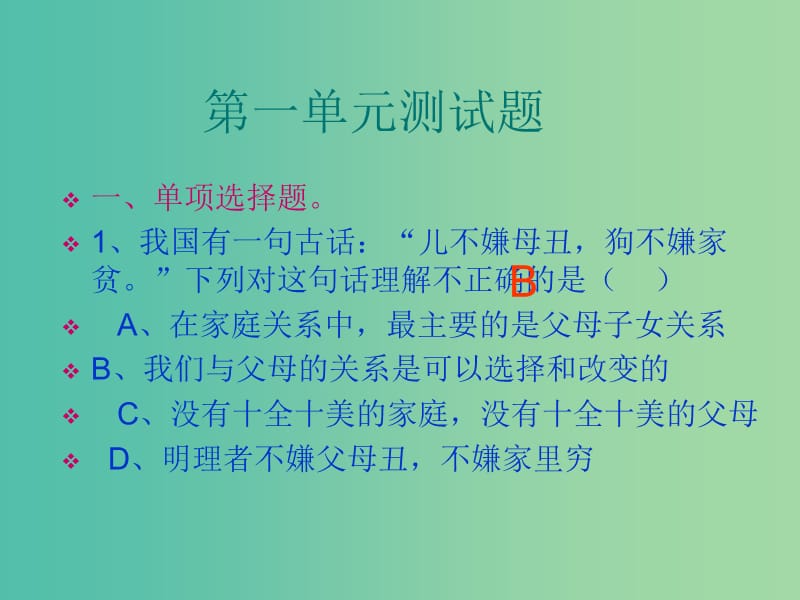 八年级政治上册 第一单元 相亲相爱一家人测试题课件 新人教版.ppt_第2页