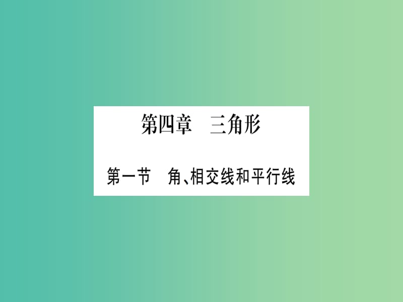 中考数学 第一轮 考点系统复习 第四章 三角形课件.ppt_第1页