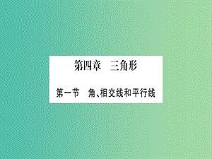 中考數(shù)學(xué) 第一輪 考點(diǎn)系統(tǒng)復(fù)習(xí) 第四章 三角形課件.ppt