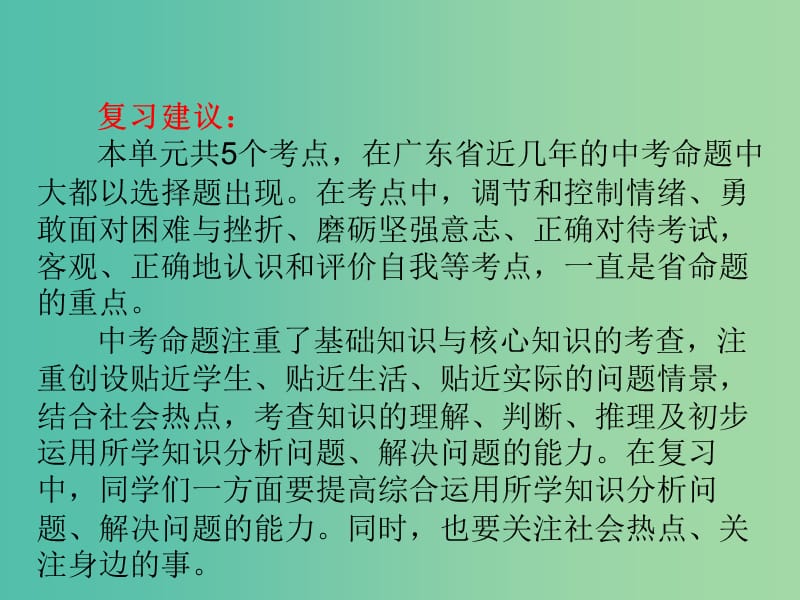 中考政治总复习 第一部分 第一单元 了解自己 战胜自己课件.ppt_第3页