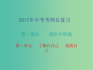 中考政治總復習 第一部分 第一單元 了解自己 戰(zhàn)勝自己課件.ppt