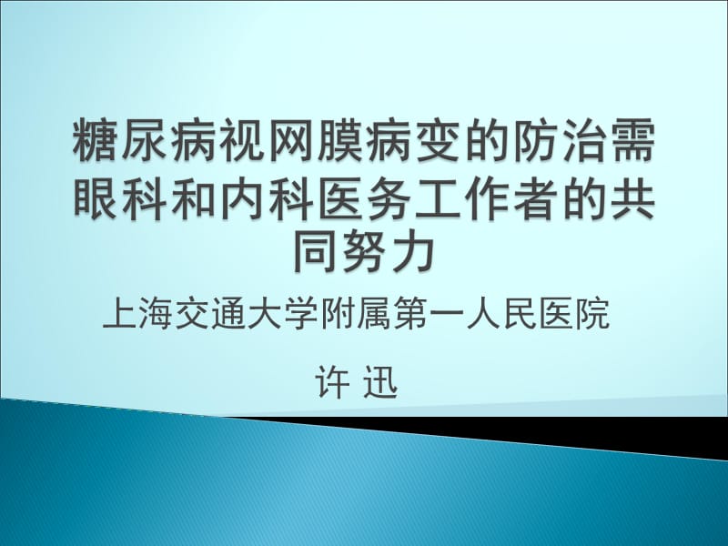 糖尿病视网膜病变的分型及治疗ppt课件_第1页