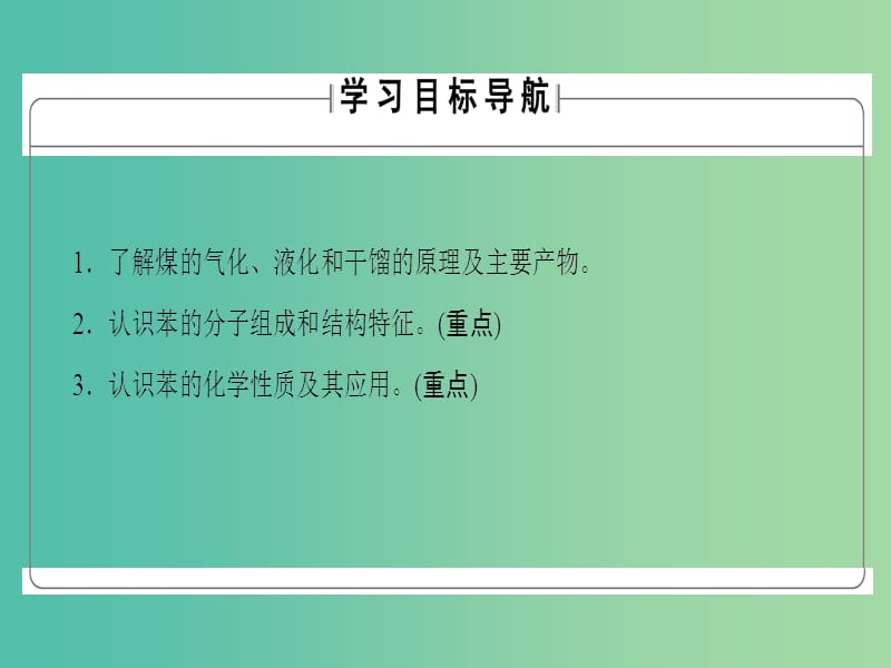 高中化学专题3有机化合物的获得与应用第1单元化石燃料与有机化合物第3课时煤的综合利用苯课件苏教版.ppt_第2页