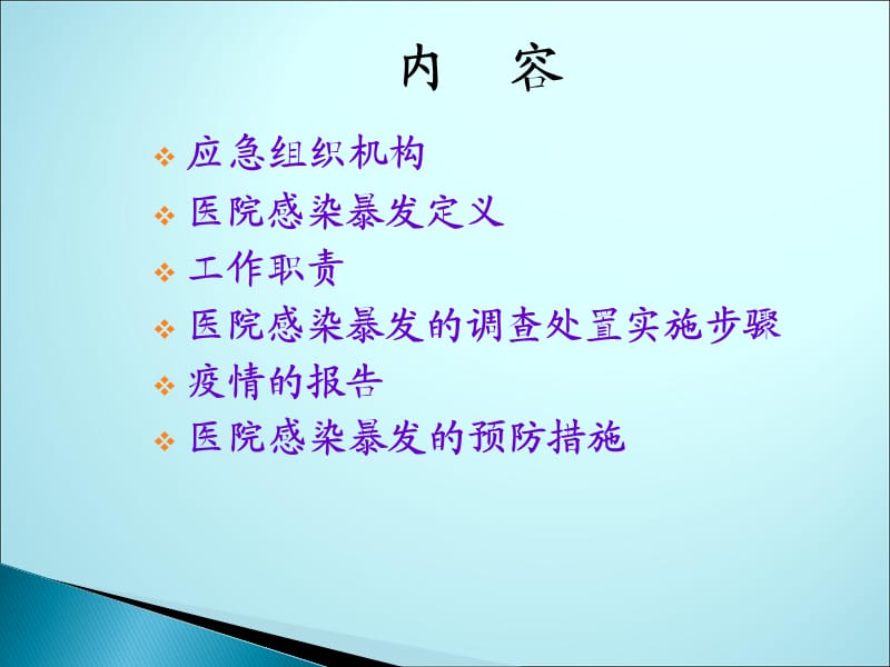 医院感染暴发报告与处理流程ppt课件_第2页