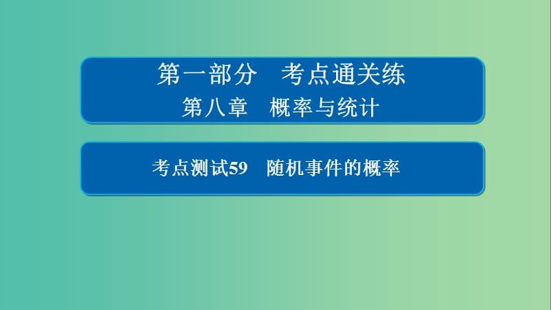 高考数学考点通关练第六章立体几何59随机事件的概率课件理.ppt_第1页