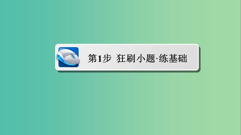 高考数学考点通关练第六章立体几何59随机事件的概率课件理.ppt_第3页