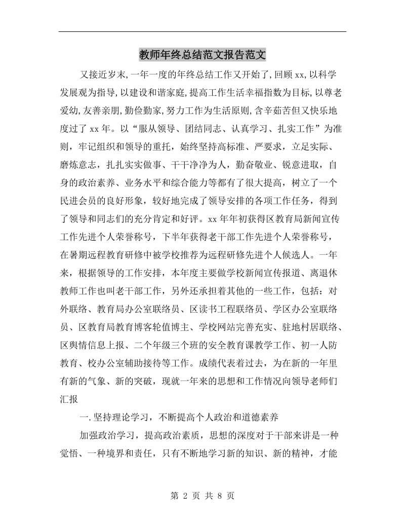 教师年终总结范文报告范文.doc_第2页