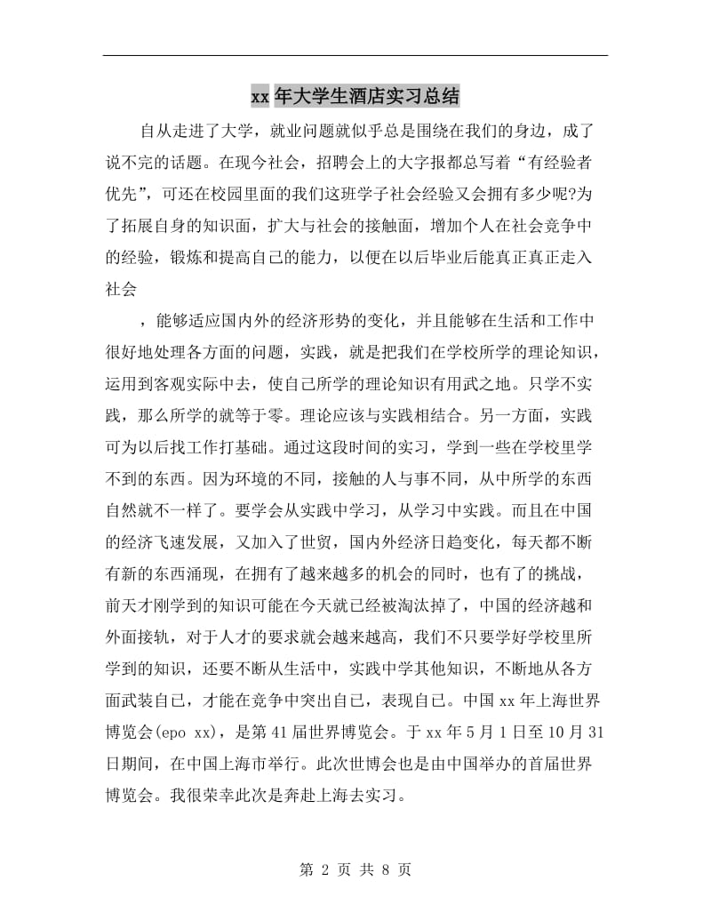 xx年大学生酒店实习总结.doc_第2页