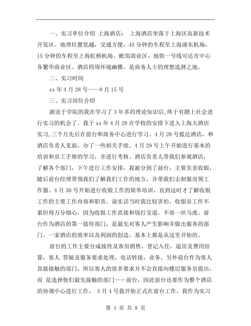 xx年大学生酒店实习总结.doc_第3页