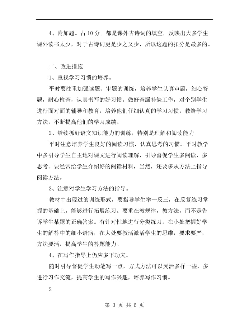 小学六年级语文上册期中试卷分析总结.doc_第3页