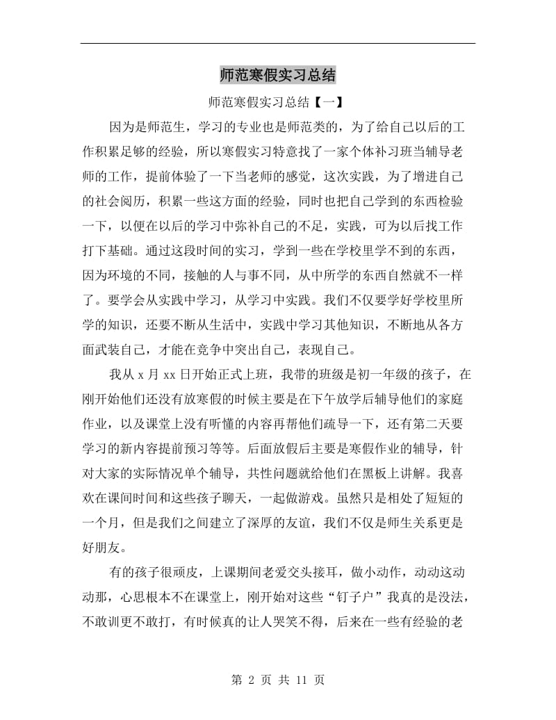 师范寒假实习总结.doc_第2页