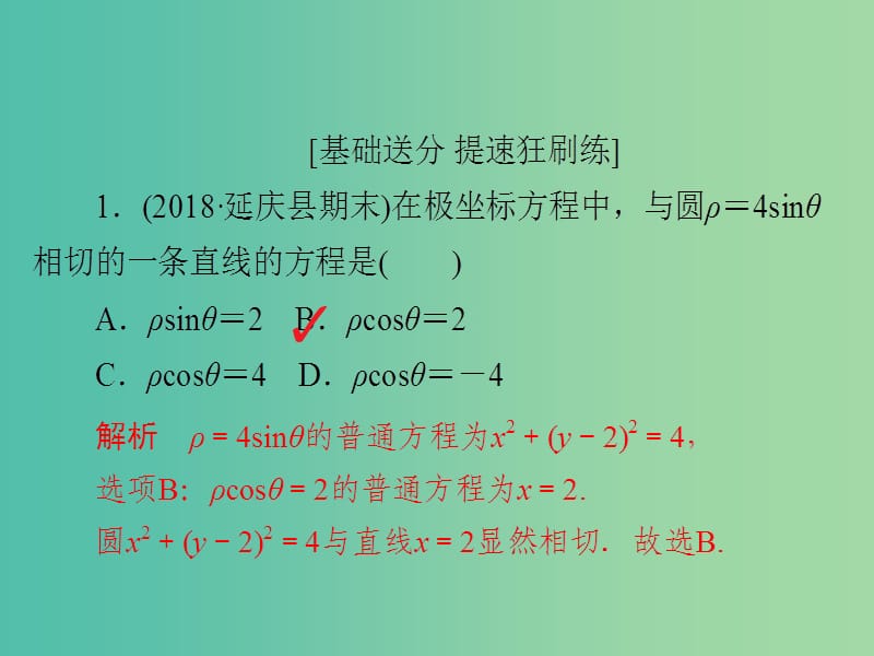 高考数学一轮复习第12章选4系列12.1坐标系习题课件文.ppt_第2页