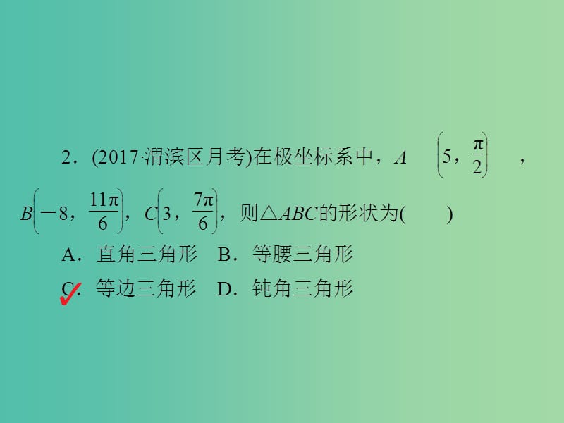 高考数学一轮复习第12章选4系列12.1坐标系习题课件文.ppt_第3页