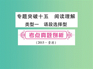 中考英語 第二篇 中考專題突破 第一部分 語法專題突破十五 閱讀理解課件 人教新目標(biāo)版.ppt