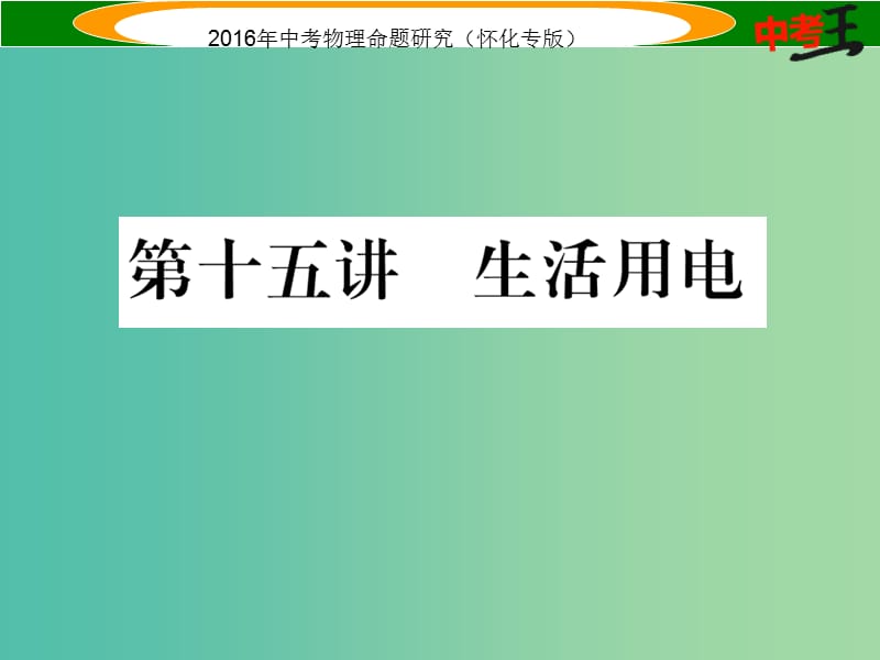 中考物理 基础知识梳理 第15讲 生活用电精讲课件.ppt_第1页