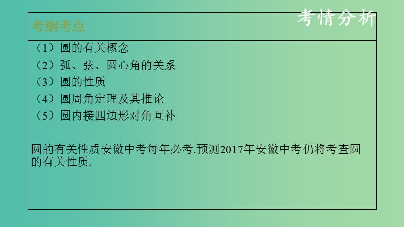 中考数学复习 第七单元 圆 第28课时 圆的有关性质课件.ppt_第2页