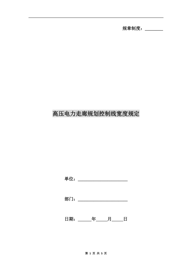 高压电力走廊规划控制线宽度规定.doc_第1页