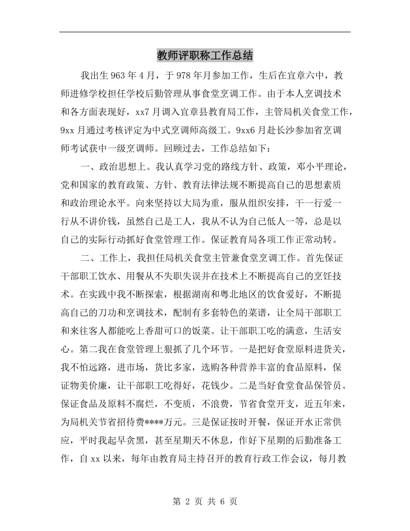 教师评职称工作总结.doc_第2页