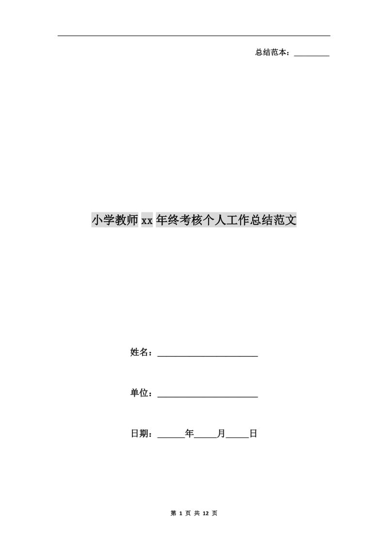 小学教师xx年终考核个人工作总结范文.doc_第1页