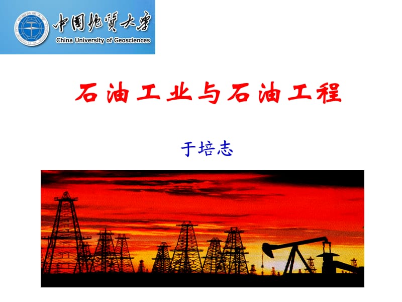 石油工业与工程技术.ppt_第1页