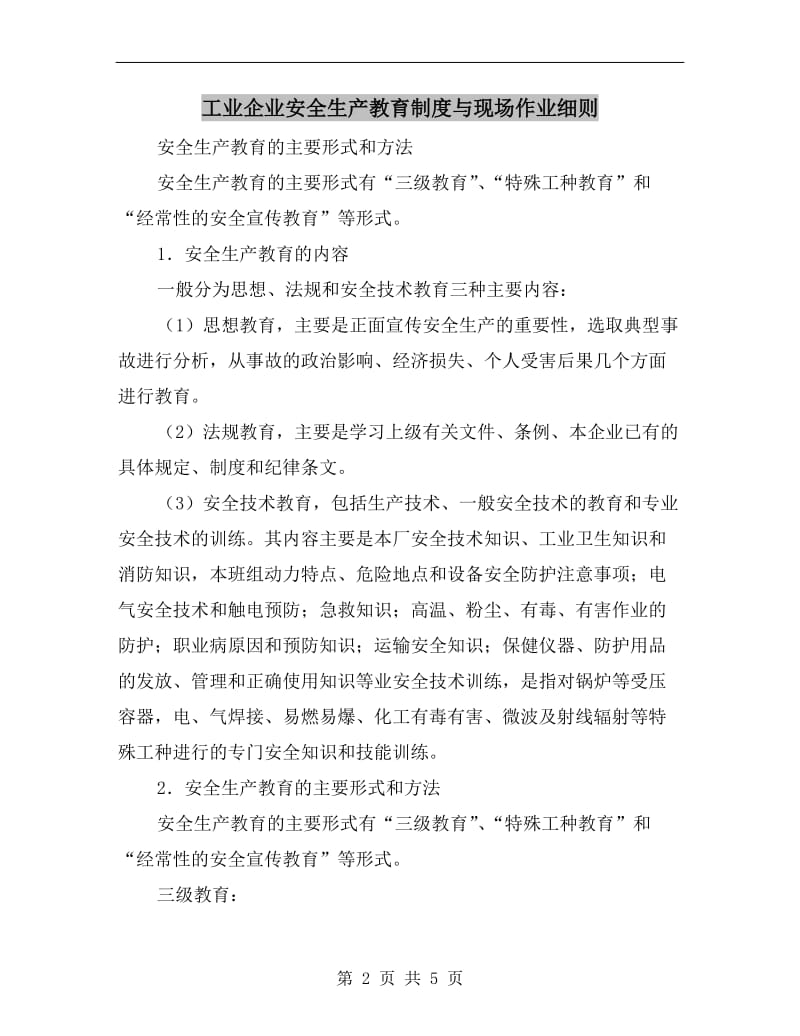 工业企业安全生产教育制度与现场作业细则.doc_第2页