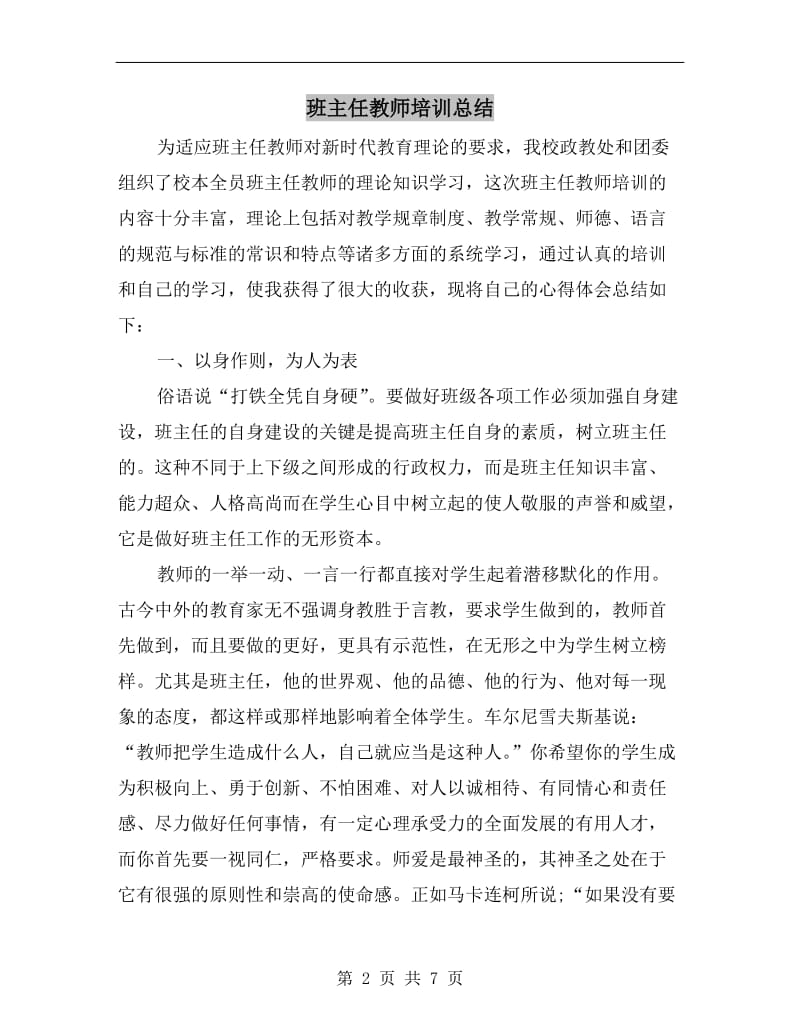 班主任教师培训总结.doc_第2页