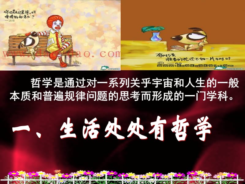 《生活处处有哲学》PPT课件.ppt_第1页