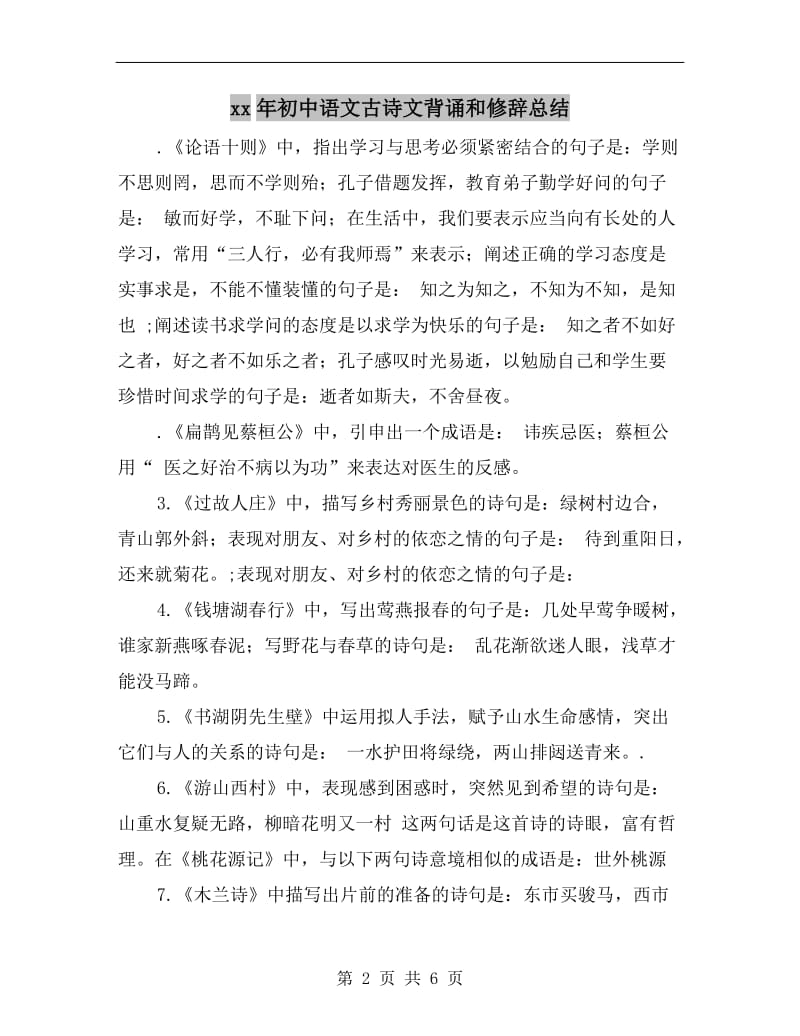 xx年初中语文古诗文背诵和修辞总结.doc_第2页