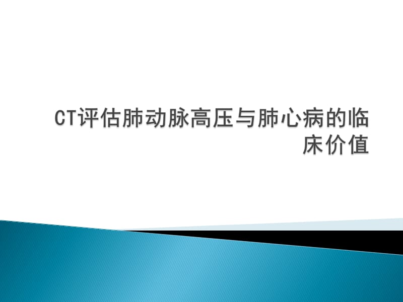 CT评估肺动脉高压.ppt_第1页