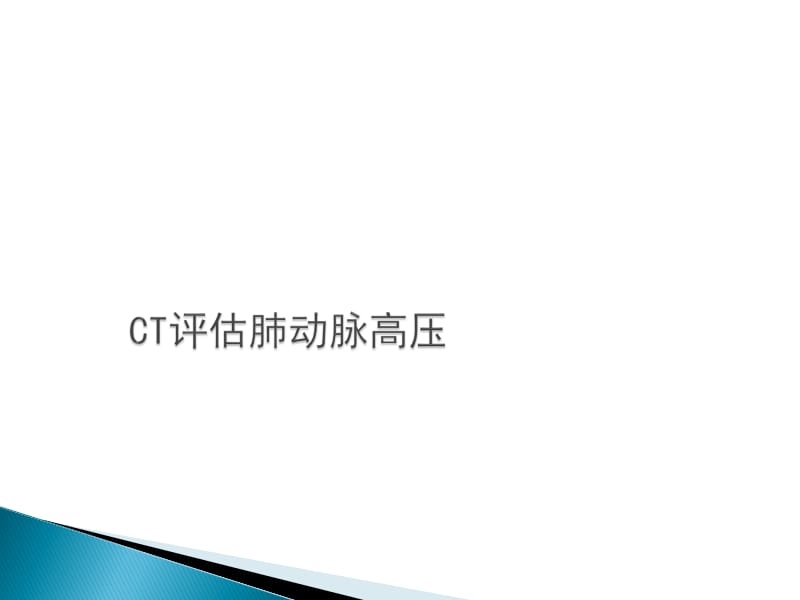 CT评估肺动脉高压.ppt_第2页