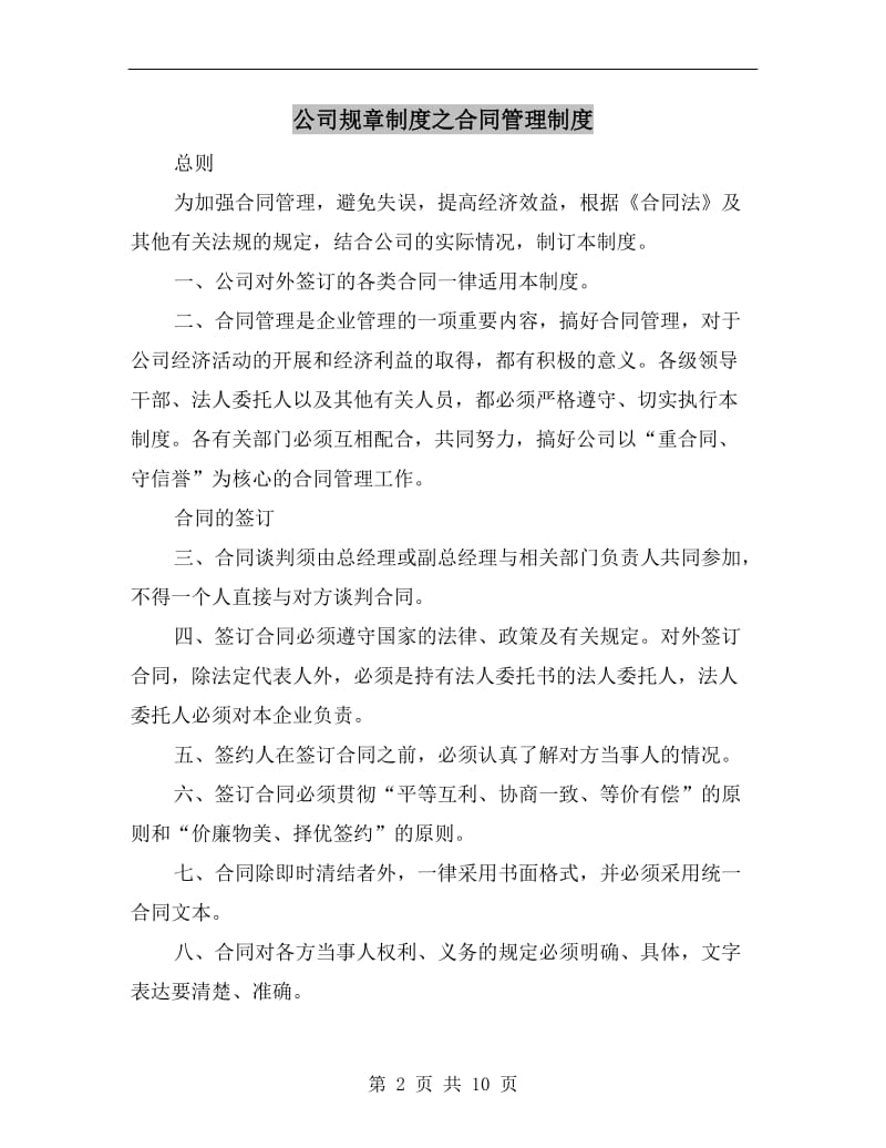 公司规章制度之合同管理制度.doc_第2页