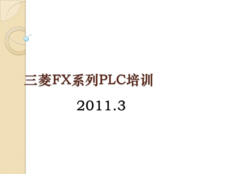 菱FX系列PLC培训.ppt_第1页