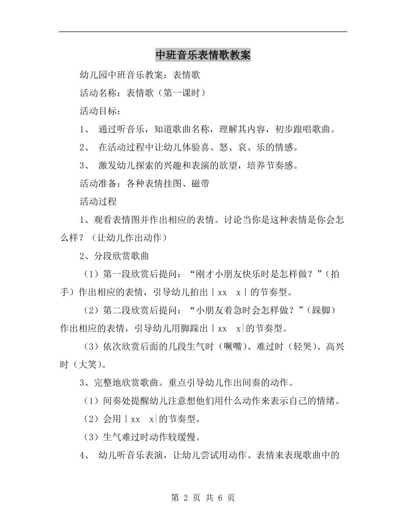 中班音乐表情歌教案.doc_第2页