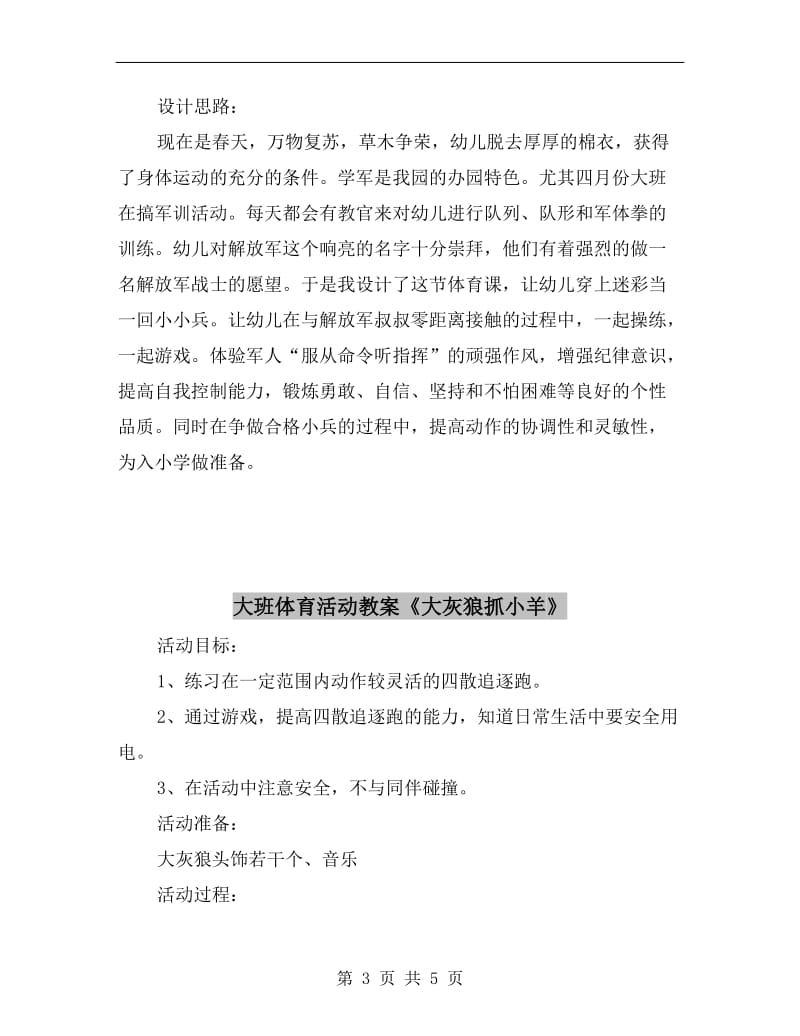 大班体育活动教案《勇敢的小兵》.doc_第3页