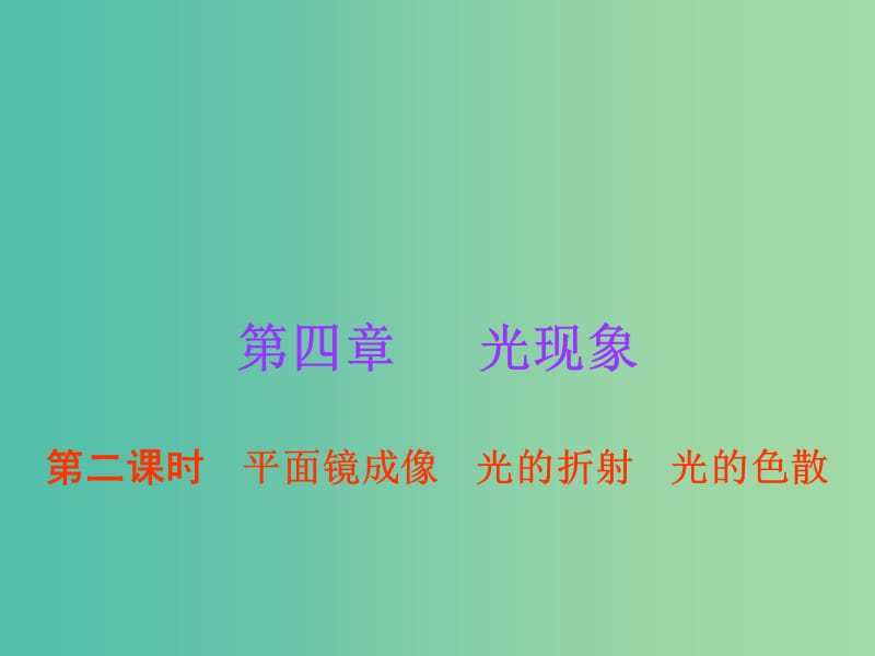 中考物理总复习 第4章 光现象（第2课时）课件 新人教版.ppt_第1页