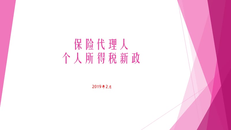 2019年保险代理人个人所得税新政.ppt_第1页