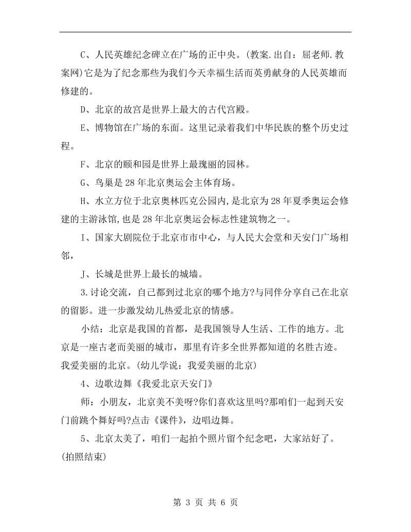 大班社会优秀教案《我爱美丽的北京》.doc_第3页