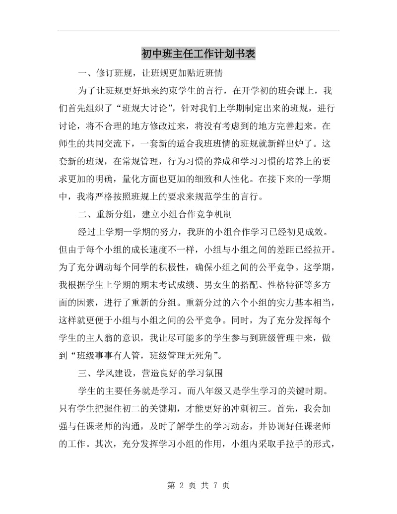 初中班主任工作计划书表.doc_第2页