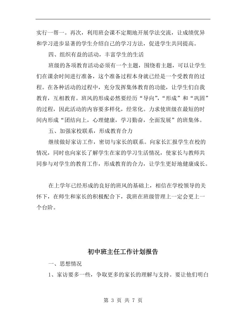 初中班主任工作计划书表.doc_第3页