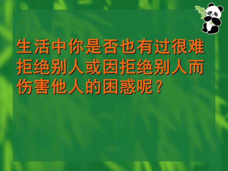 口语交际：婉转拒绝.ppt_第1页